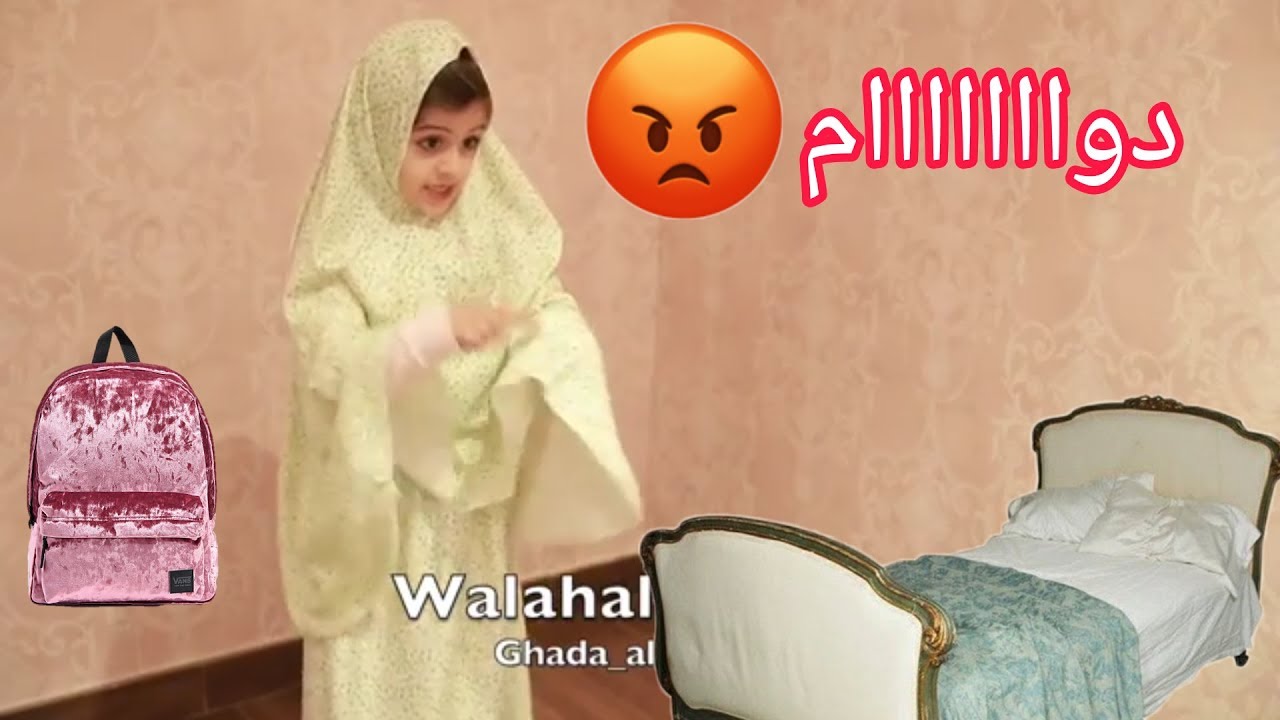 غادة مواصله اول يوم دوام وفي النهاية 😈😂 #جديد