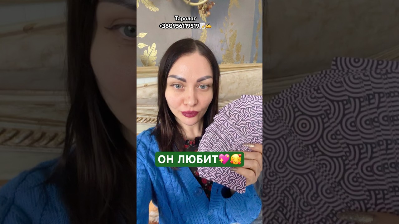 Его мысли сегодня о вас🥰💖 