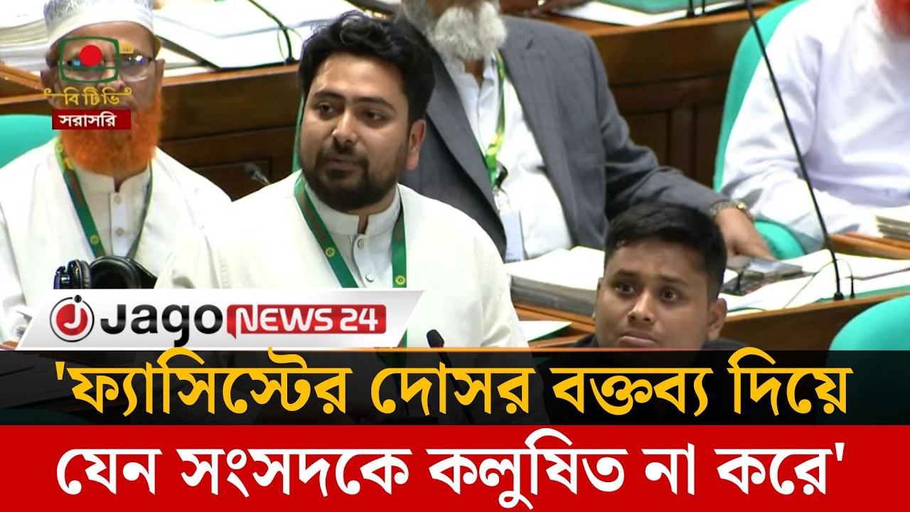 আজকের দিনটি একইসঙ্গে আবেগের, কষ্টের ও আনন্দের: নাহিদ  | Nahid Islam | Parliament | Jago News