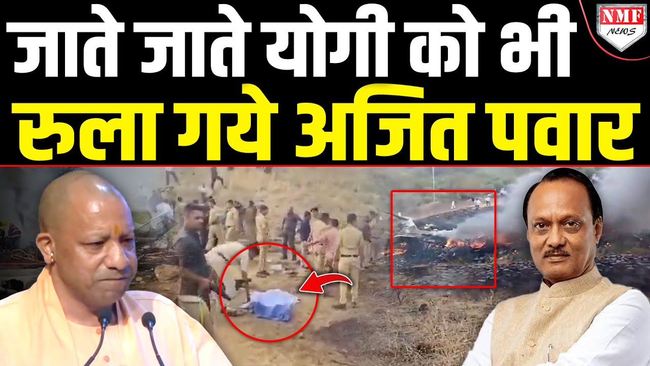 Ajit Pawar के निधन की ख़बर मिलते ही भावुक हुए CM Yogi ! क्या बोले ?