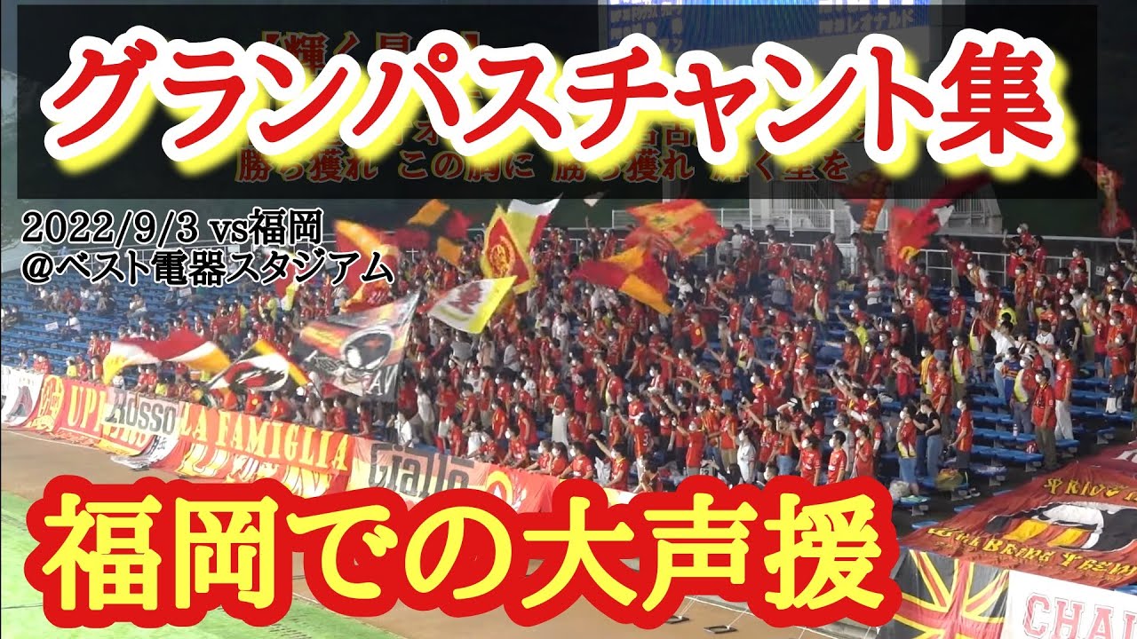 【グランパスチャント集】福岡での大声援&勝利!! 2022/9/3 vs福岡 @ベススタ