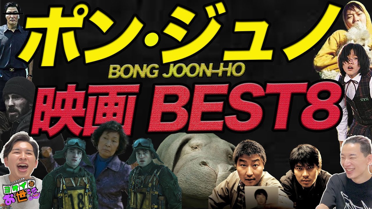ポン・ジュノ監督の映画8作品ランキング！ ゲスト:大島育宙 【ジャガモンド斉藤のヨケイなお世話】 #寝ずの映画番
