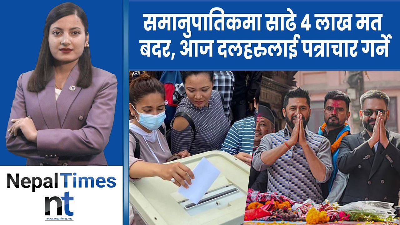 शहबाज शरीफले पनि रवि र बालेनलाई दिए बधाई|| Nepal Times