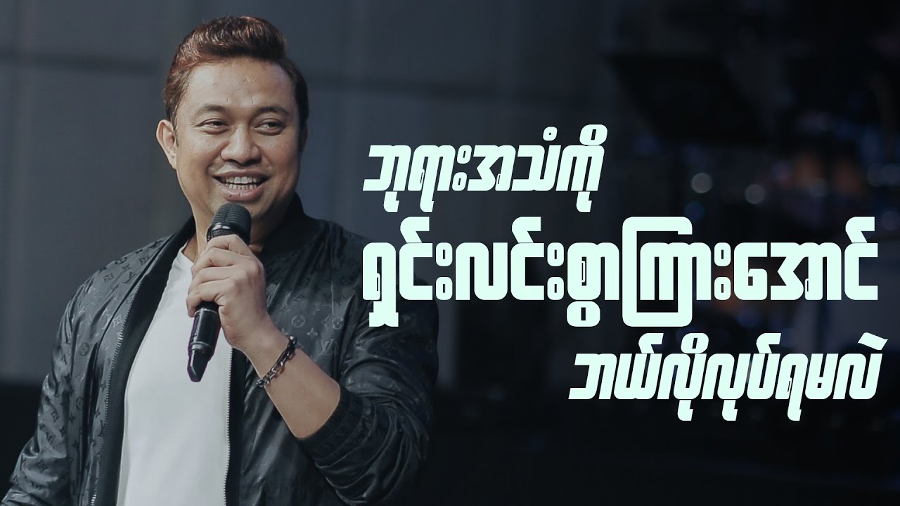 ဘုရားအသံကို ရှင်းလင်းစွာကြားတတ်အောင် ဘယ်လိုလုပ်ရမလဲ | Pastor David Lah