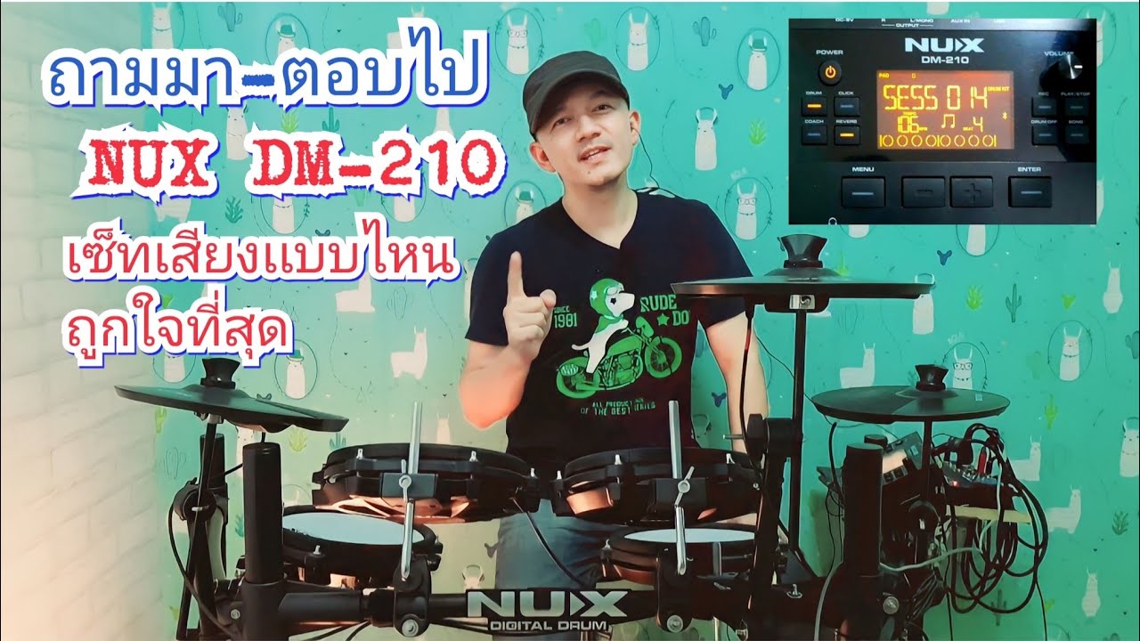 ถามมา-ตอบไป กลองไฟฟ้า NUX DM-210 เซ็ทเสียงเเบบไหน โดนใจที่สุด
