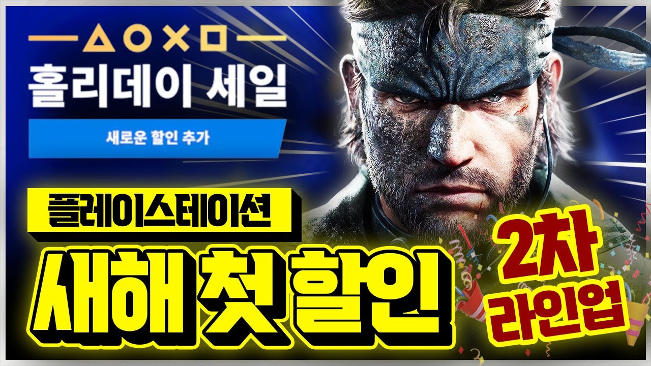 플스 새해 첫 할인 2차 라인업!!🔥 역대 최저가 비교 AAA급 할인 게임 추천 (홀리데이 교체)