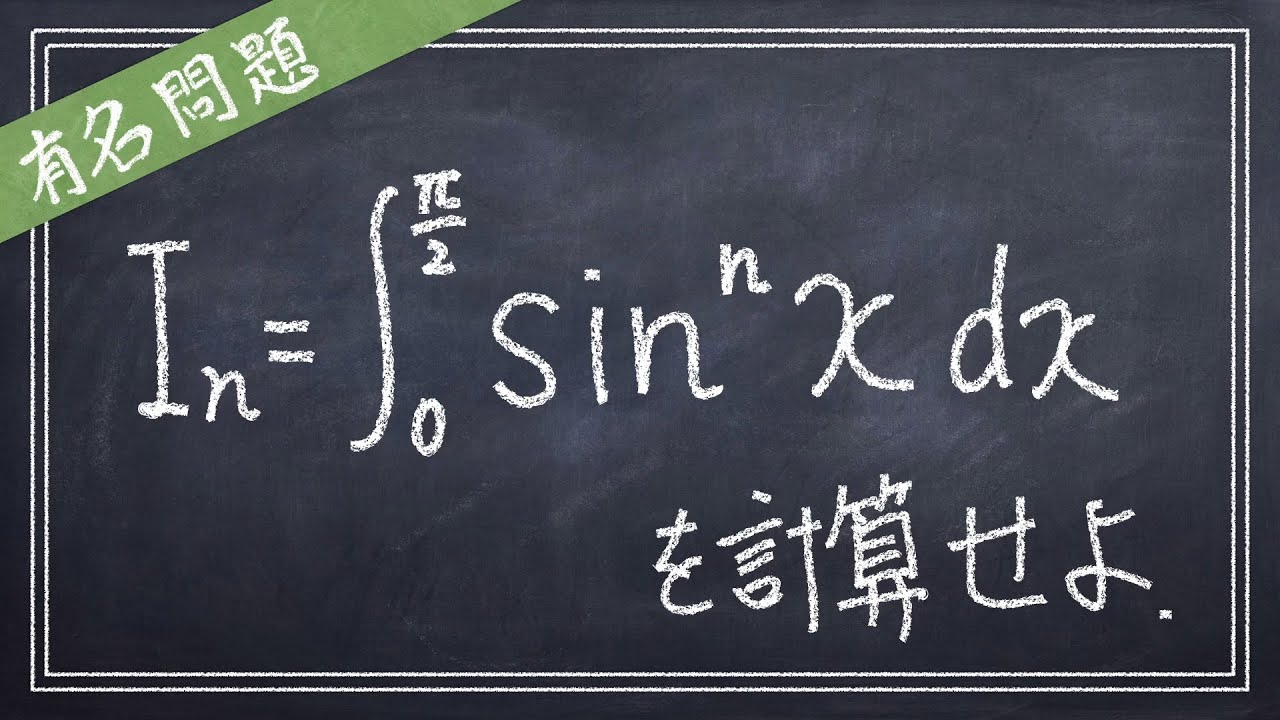 サインのn乗積分とウォリスの公式からのスターリングの公式【大学受験/数学/有名問題】