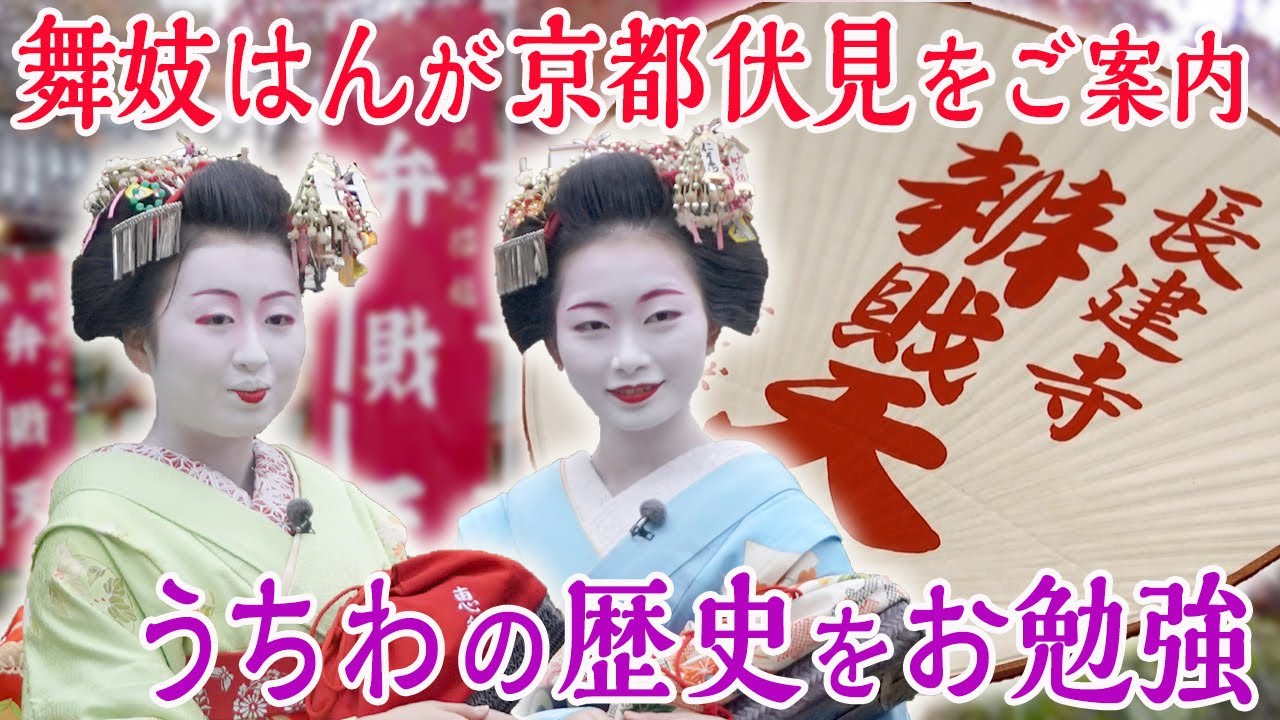 舞妓はんが歴史ある寺や焼き鳥の名店へ＃２伏見後編