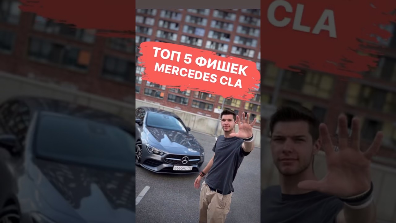 ТОП 5 ФИШЕК &ndash; Mercedes CLA🔥