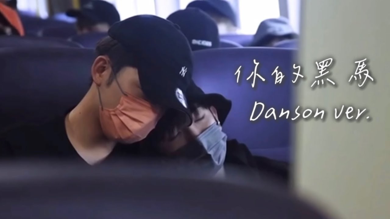 【登神danson】你的黑馬