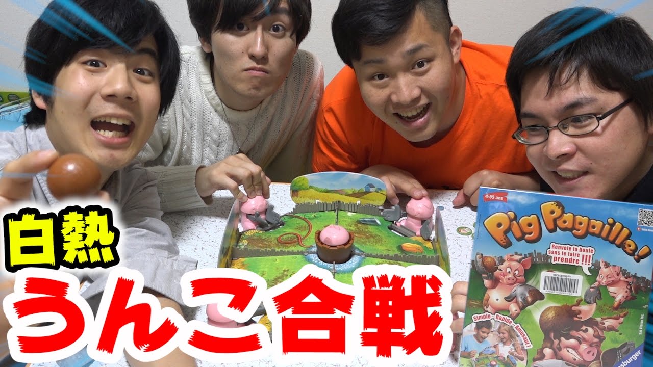 ウンコぶん投げるブタのおもちゃと罰ゲームが楽しすぎたｗｗｗ