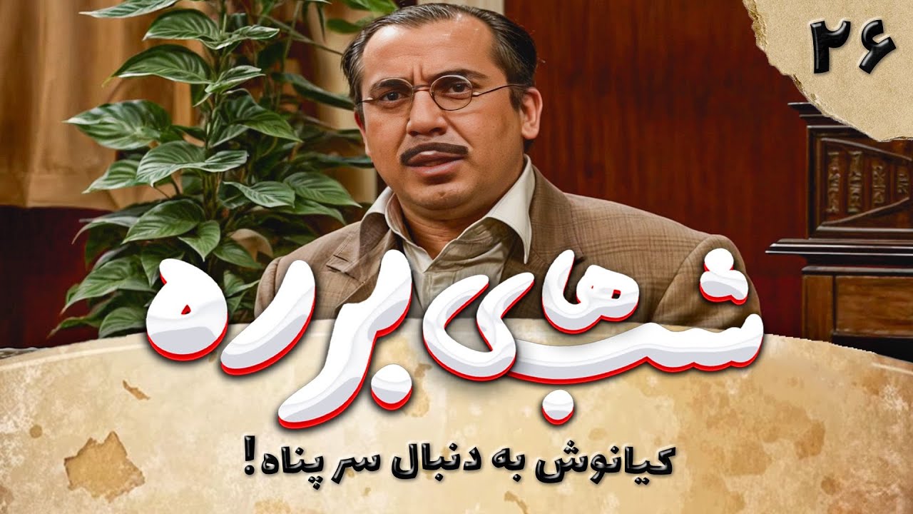 سریال طنز شب های برره قسمت بیست و ششم - Barareh Nights