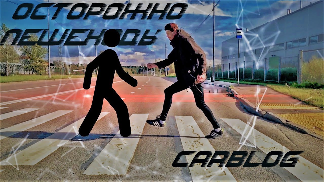 CARBLOG \ ОСТОРОЖНО ПЕШЕХОДЫ \