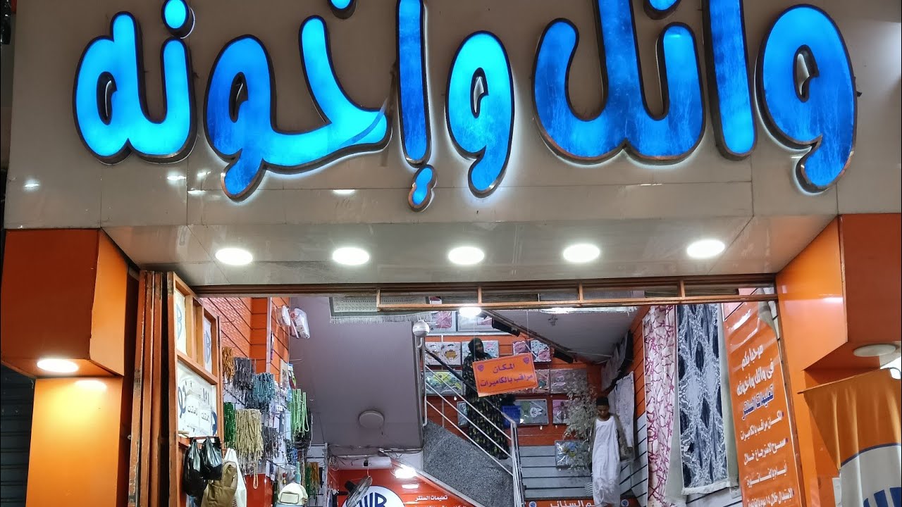 وائل وإخوته ارخص سعر فى مصر