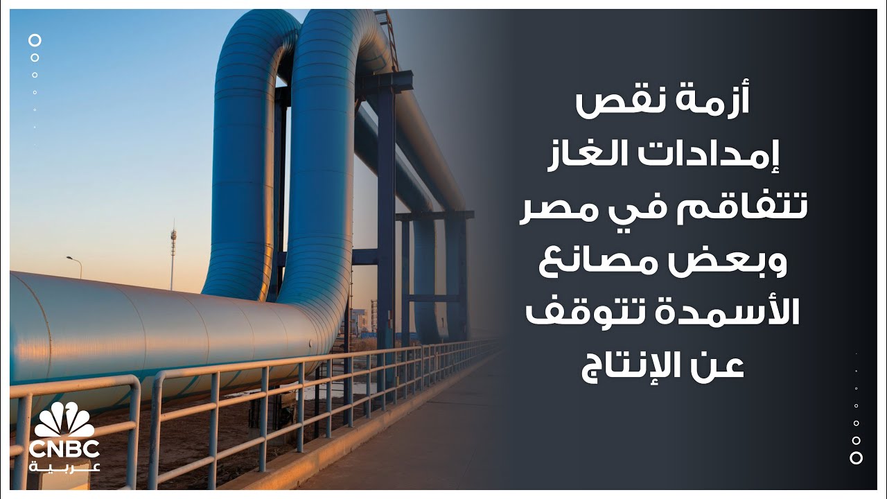 أزمة نقص إمدادات الغاز تتفاقم في مصر وبعض مصانع الأسمدة تتوقف عن الإنتاج
