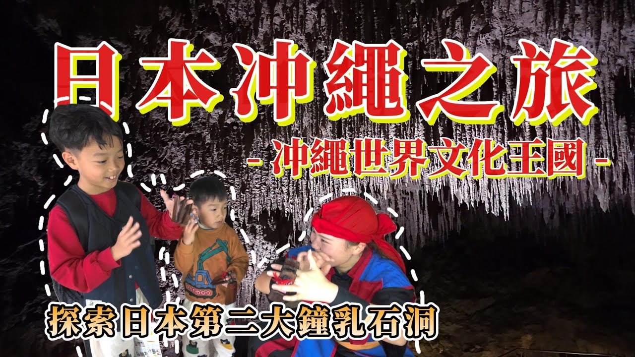 親子沖繩自由行推薦｜沖繩世界玩透透！鐘乳洞×毒蛇秀×傳統體驗｜親子必去景點！#沖繩親子旅遊 #OkinawaWorld，親子成長好時光，苑武楓霏敬來了~