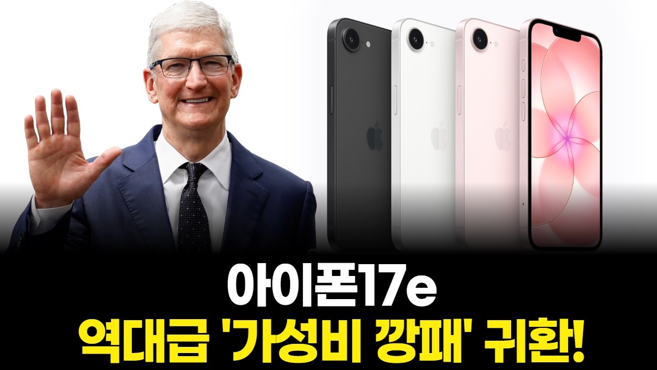 아이폰17e, 역대급 '가성비 깡패' 귀환!