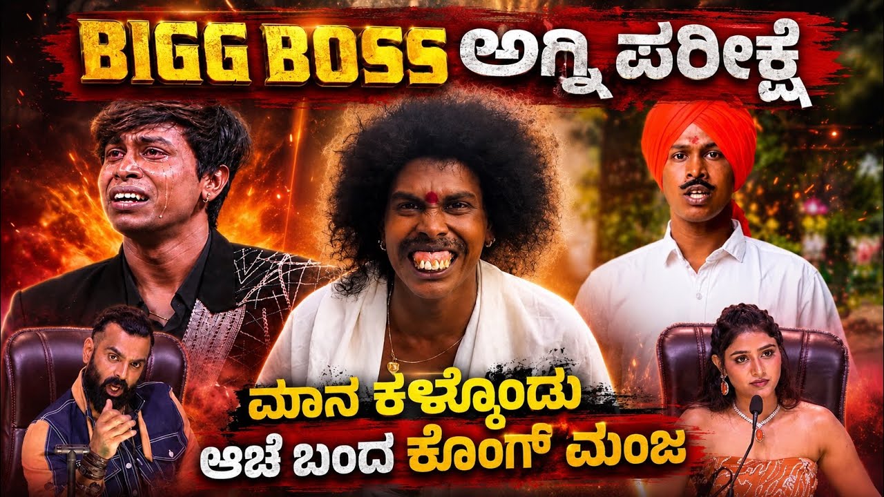 BIGG BOSS AGNI PARIKSHE KANNADA | ಮಾನ ಕಳ್ಕೊಂಡು ಆಚೆ ಬಂದ ಮಂಜ |  ROAST | Creative Kannadiga 2026