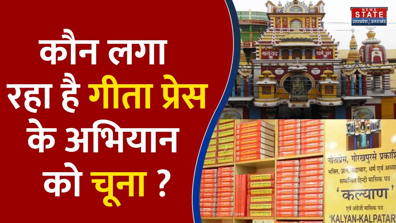 Geeta Press Gorakhpur : गीता प्रेस की सस्ती किताबों को कौन बेच रहा है महंगा ?