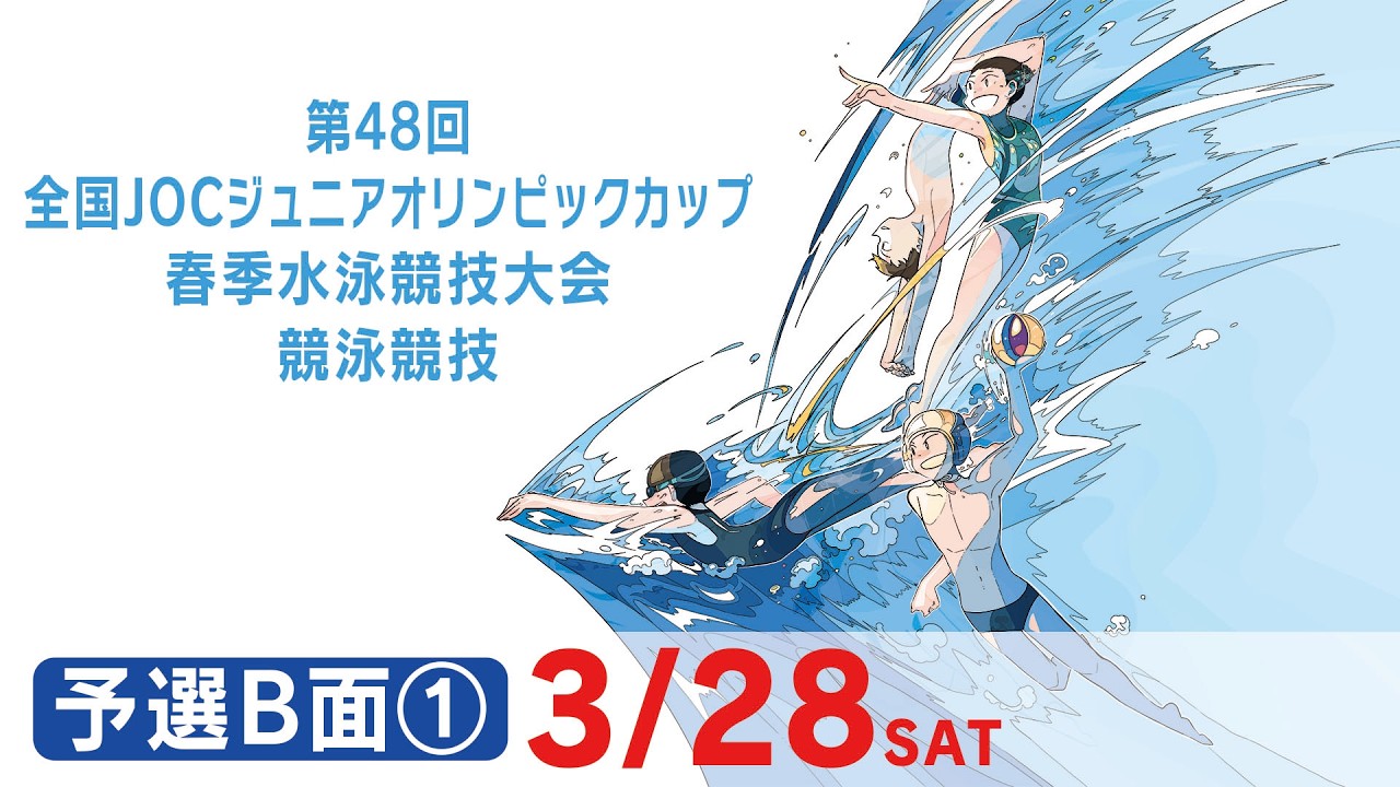 第48回 全国JOCジュニアオリンピックカップ春季水泳競技大会 2日目 予選B面①
