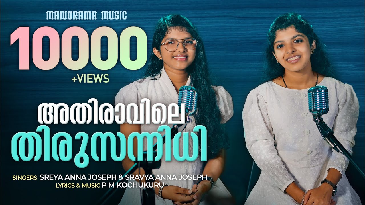 Athiravile | Sreya Anna Joseph | Sravya Anna Joseph | Malayalam Christian Devotional Songs