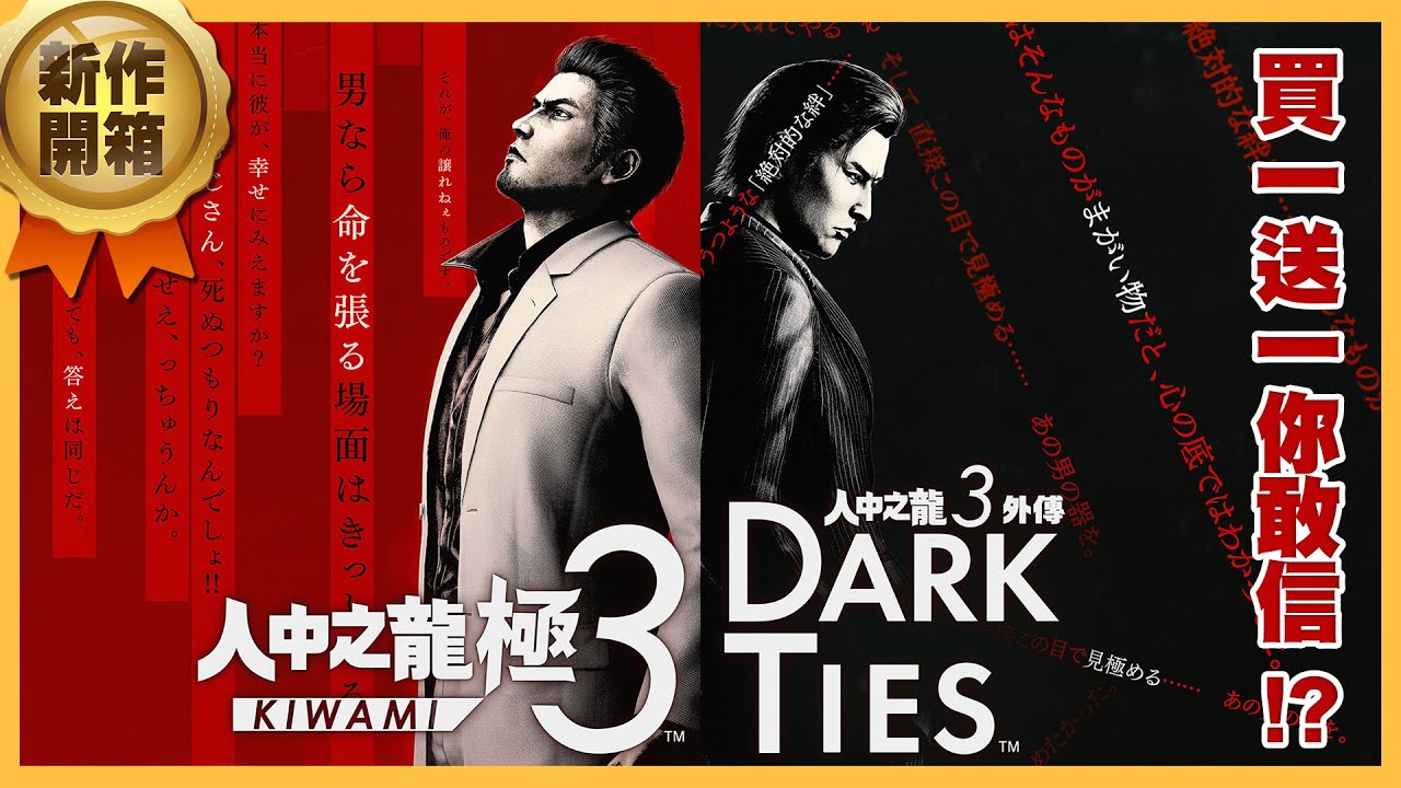 【新作開箱EP35】《人中之龍 極 3》那個男人高清無碼回來了