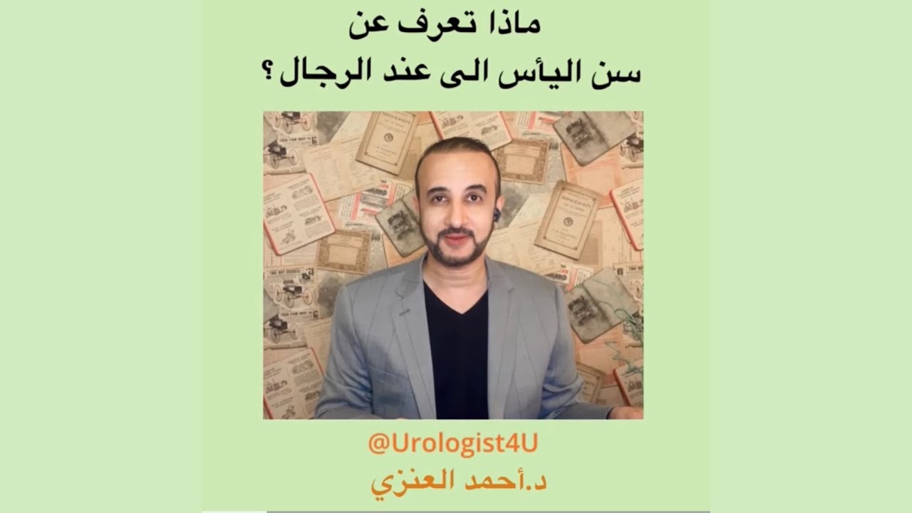 ماذا تعرف عن سن اليأس عند الرجال ؟  | Male Andropause