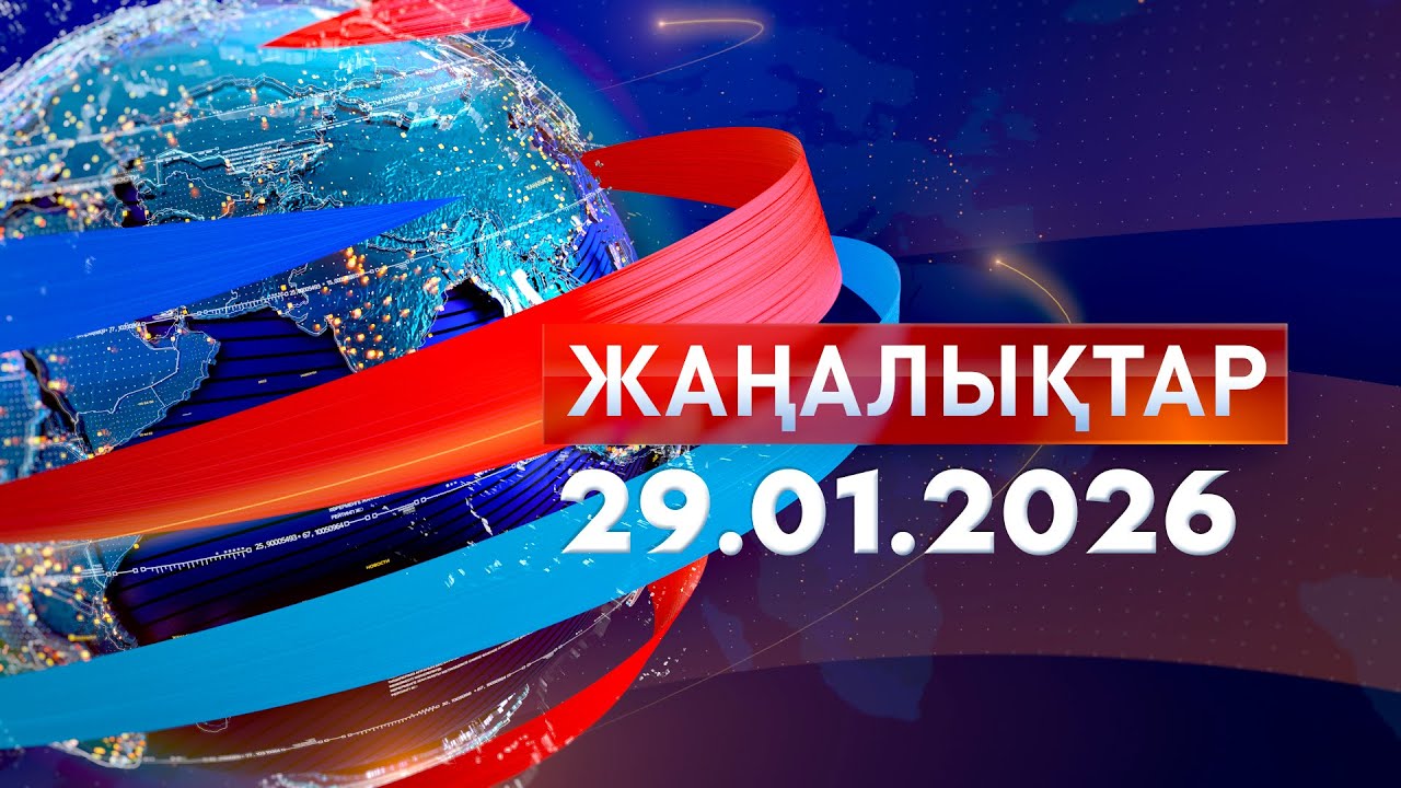 Жаңалықтар.Күндізгі шығарылым 29.01.2026
