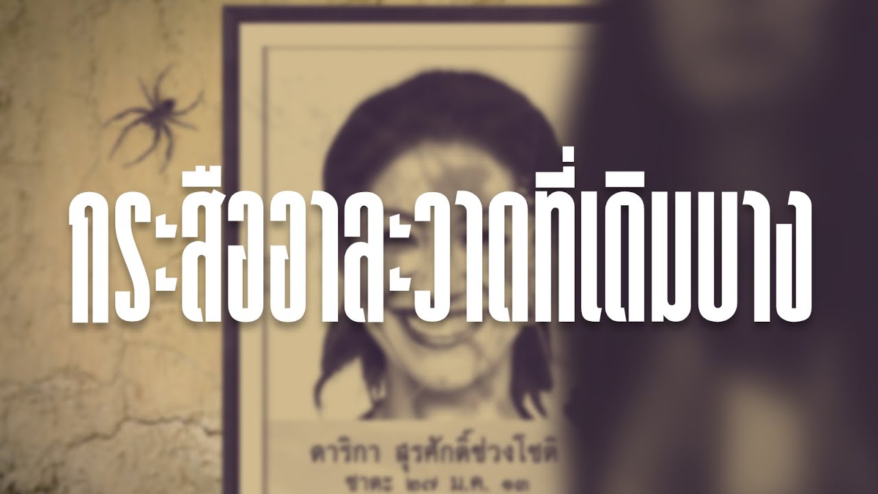 [THAI ANALOG HORROR] - กระสืออาละวาดที่เดิมบาง