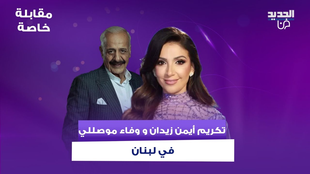 أيمن زيدان بكلمات مؤثرة عن لبنان أثناء تكريمه في مهرجان الزمن الجميل.. و وفاء موصللي تتحدث عن سوريا