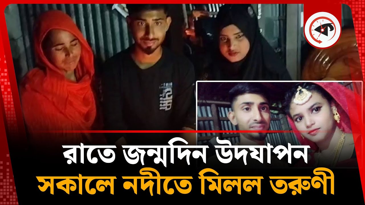 রাতে জন্মদিন উদযাপন, সকালে তরুণীকে পাওয়া গেল নদীতে | Kumarkhali Girls | Birthday Celebration