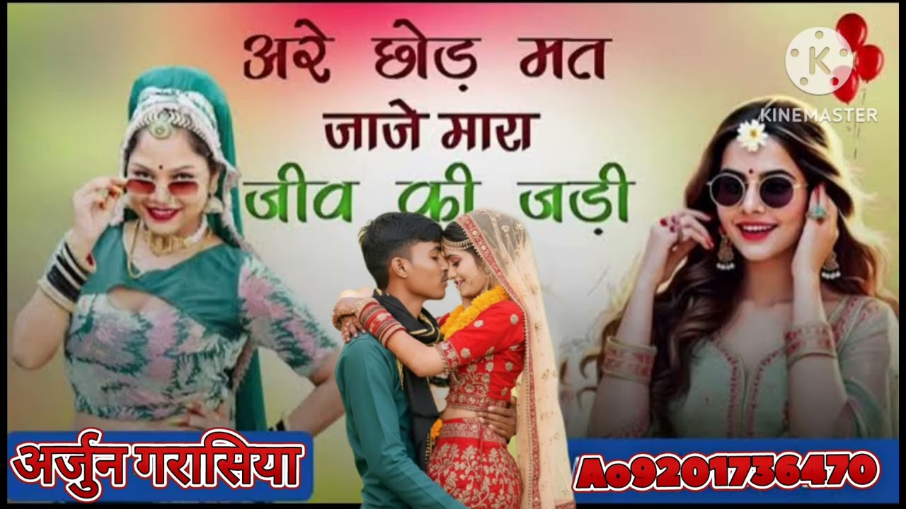  अरे छोड़ मत जाजे मारा जीव की जड़ी