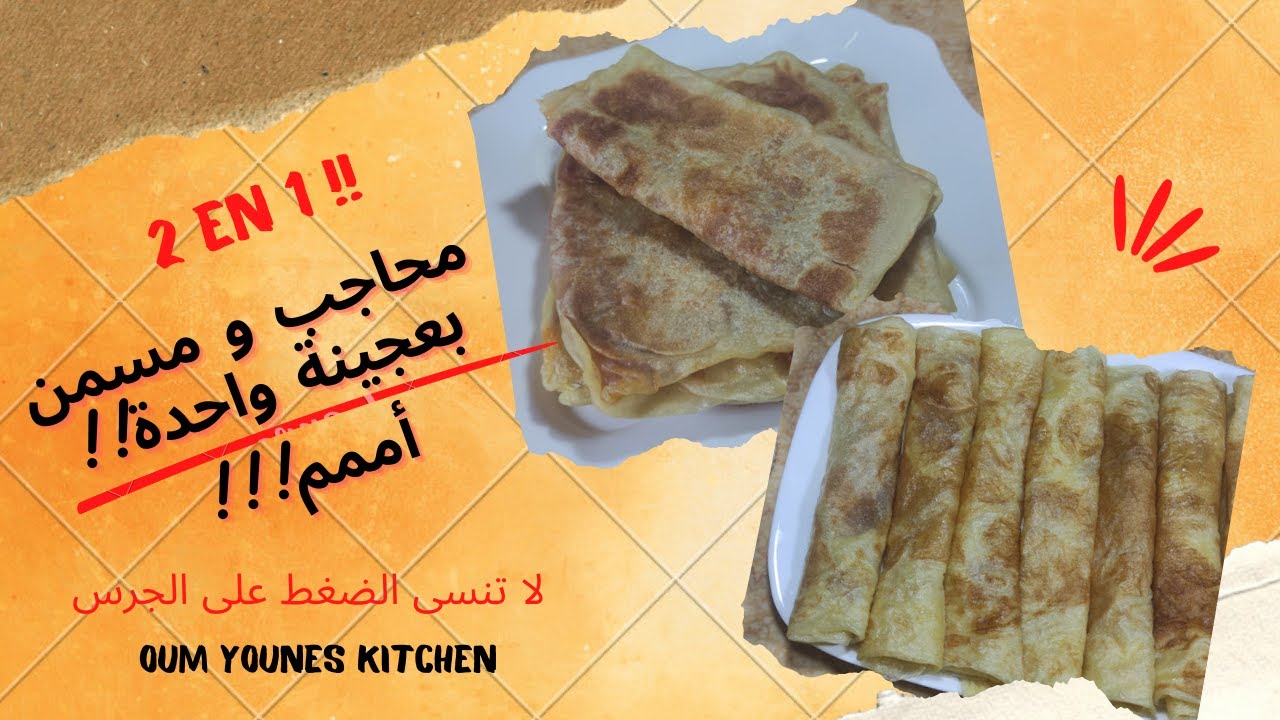 mhadjeb et messamen  مسمن و محاجب