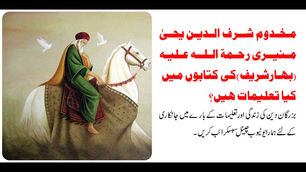 Makhdoom Sharfuddin Yahya Maneri- 4 مخدوم شرف الدین یحیٰ منیری
