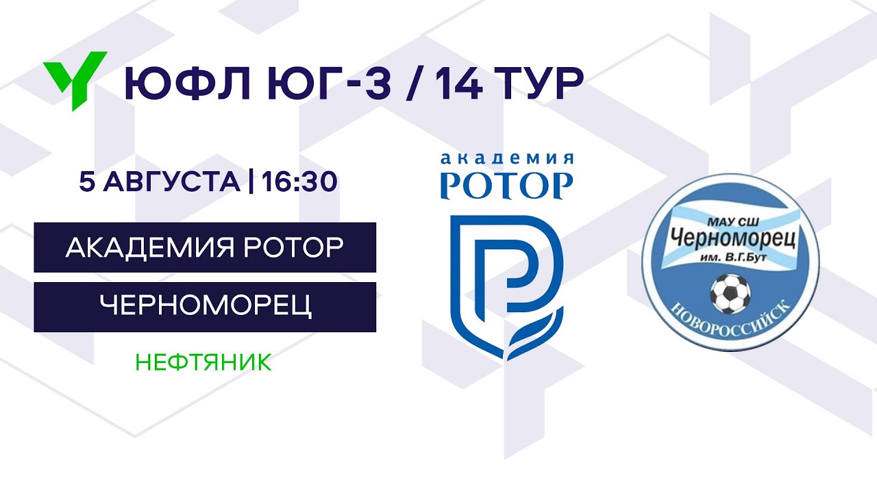 ЮФЛ Юг-3.  «Академия Ротор» (Волгоград) – «Черноморец» (Новороссийск). 14 тур