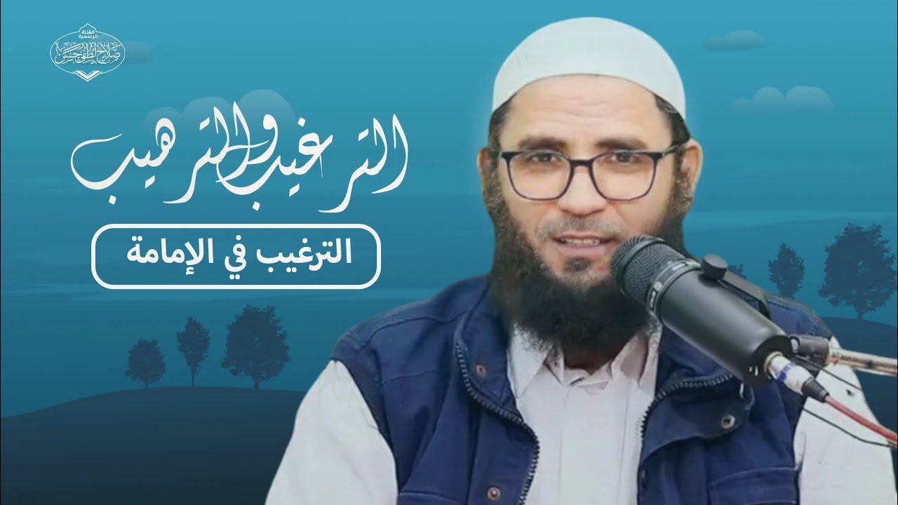 الترغيب في الإمامة | شرح صحيح الترغيب والترهيب | الشيخ صلاح لطفي