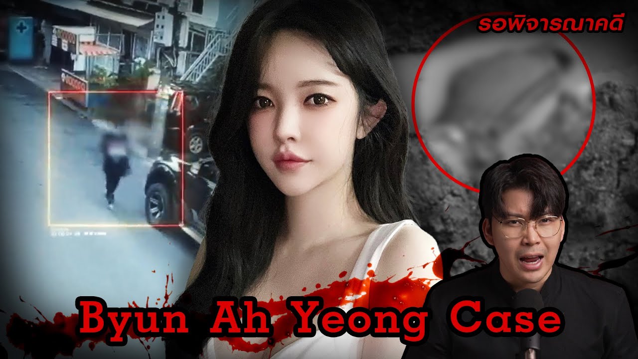 “Byun Ah Yeong Case” คดีตายปริศนา ในคลินิกสยอง ของประเทศกัมพูชา | เวรชันสูตร Ep.164