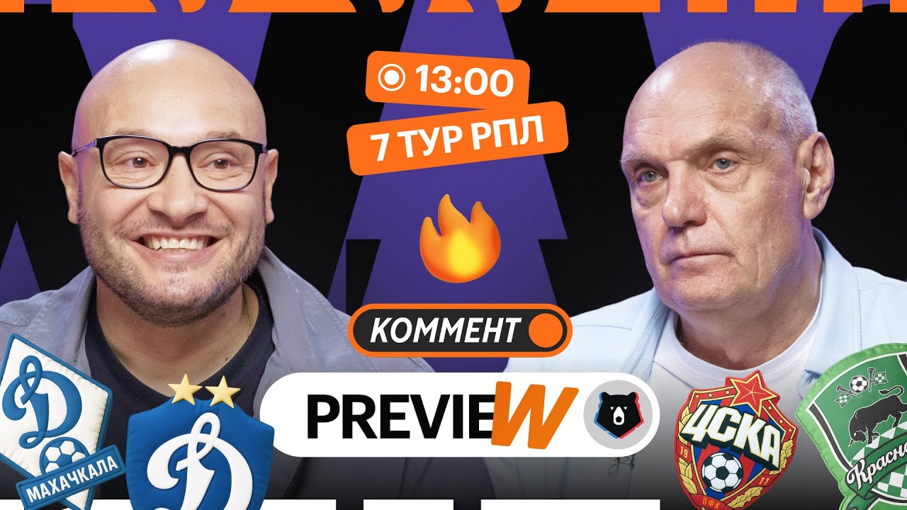 Коммент.Превью | ЦСКА &mdash; Краснодар, Спартак &mdash; Сочи, Локомотив &mdash; Крылья Советов | Генич, Бубнов