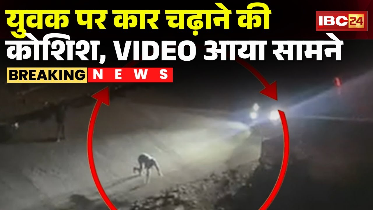 Indore News : युवक पर Car चढ़ाने की कोशिश | VIDEO में Car से बचते नजर आया युवक