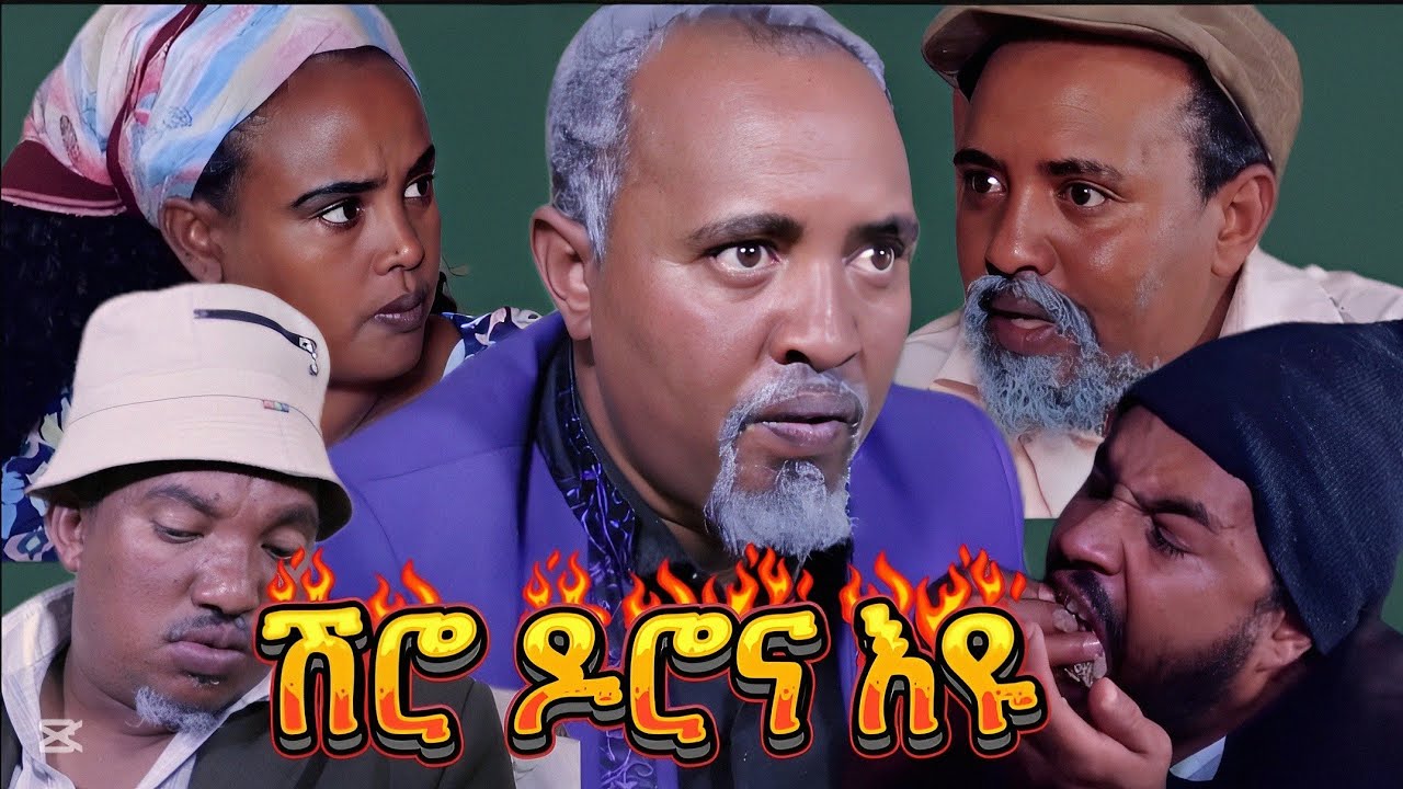 New Eritrean comedy 2025 #ሸሮ ዶሮና እዩ #Dawit​ Eyob #ዳዊት​ እዮብ #eritreanfilm #eritreancomedy #eritrean 