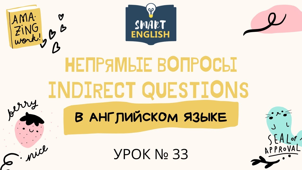Урок № 33. Indirect Questions. Непрямые вопросы.|  