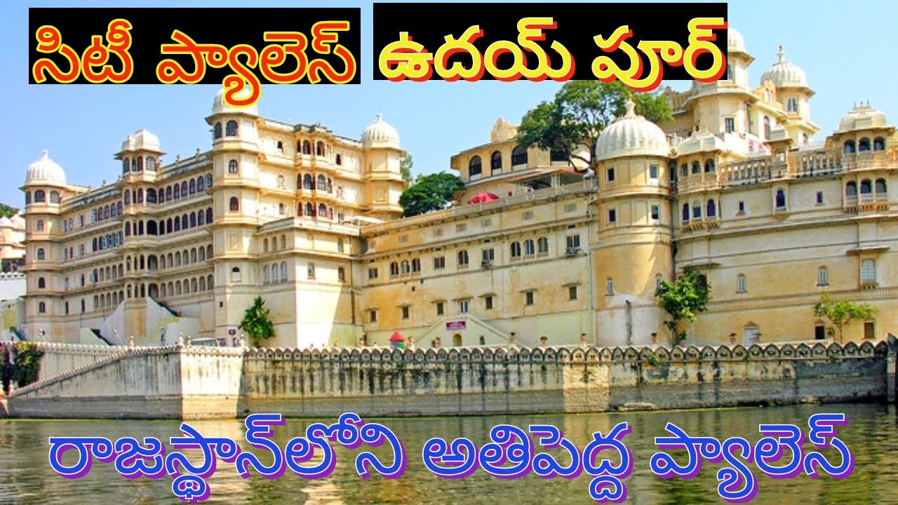History of city palace Udaipur in telugu|| telugu travel videos || vikri world
