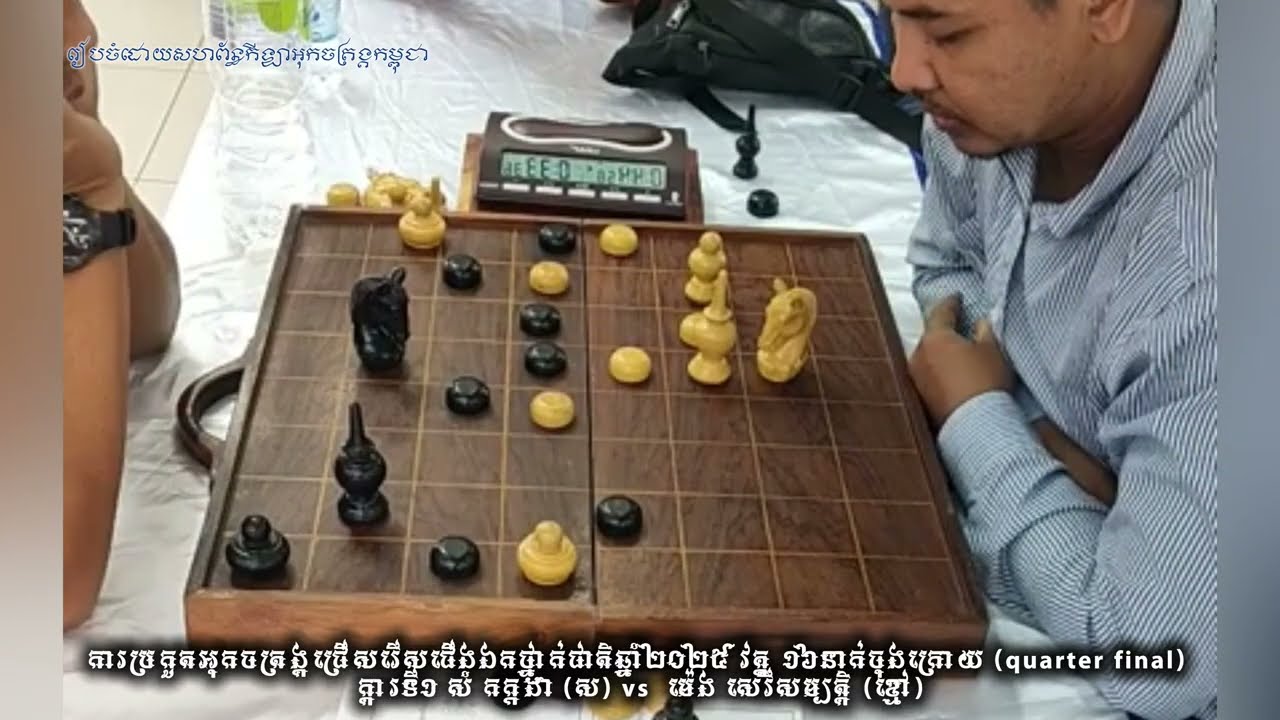 ក្តារទី១ កីឡាករសំ កក្កដាស vs កីឡាករ​ ម៉េង សេរីសម្បត្តិ ខ្មៅ