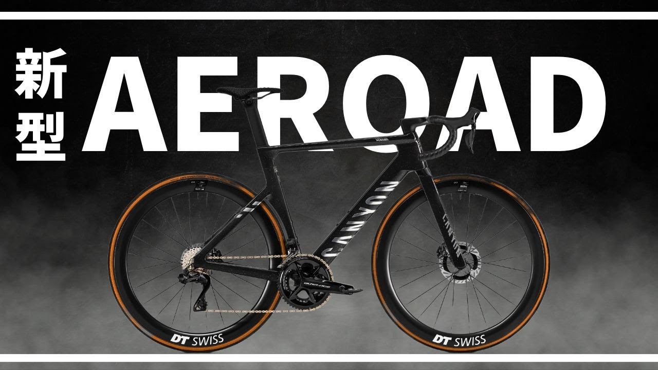 新しいCANYON AEROADがすごい理由を徹底解説します【2024  ロードバイク 】