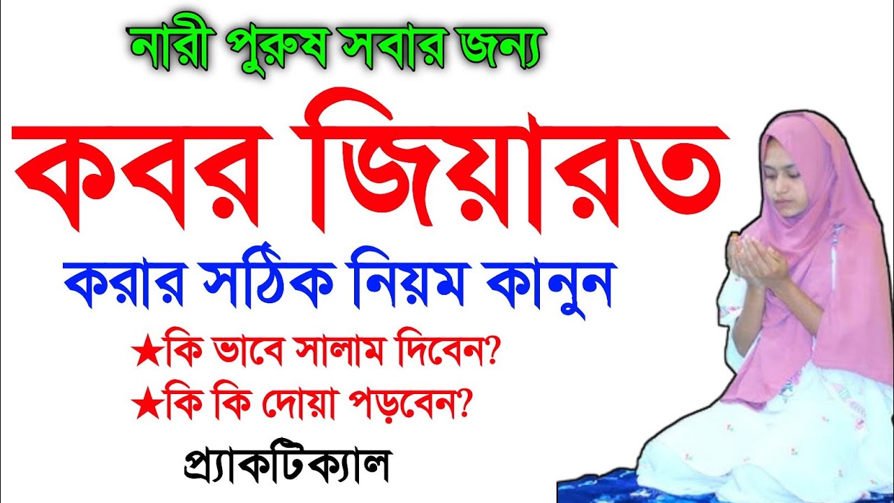 নারী পুরুষ সবার জন্য কবর জিয়ারত করার সঠিক নিয়ম। kobor joyarot korar niyom.amol shikhon.আমল শিখুন।