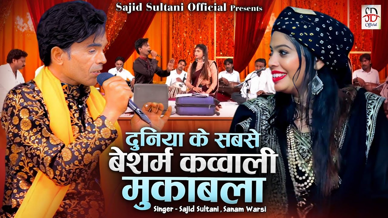दुनिया के सबसे बेशर्म कव्वाली मुकाबला | Sajid Sultani & Sanam Warsi Muqabla | Qawwali Muqabla 2026
