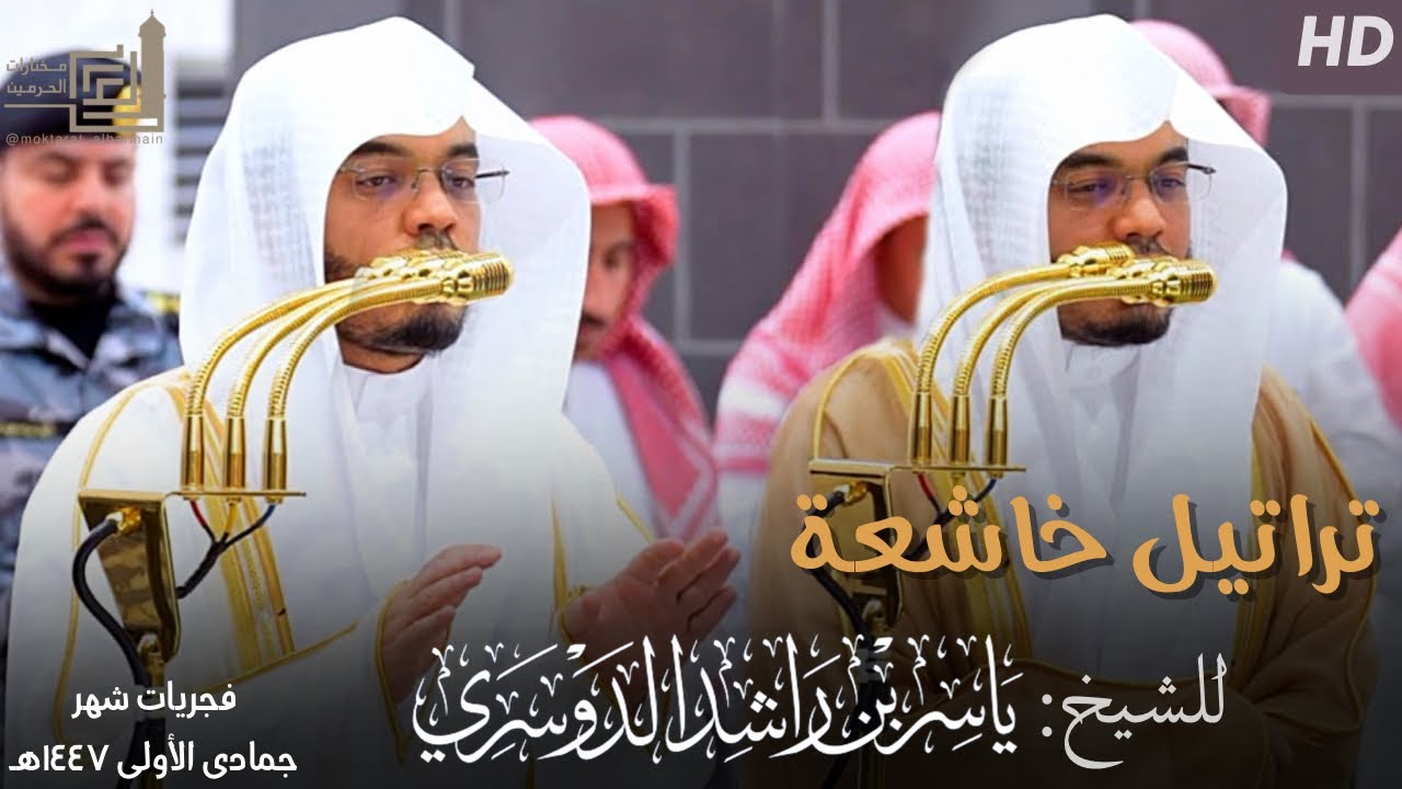 تراتيل خاشعة ومؤثرة للشيخ د. ياسر الدوسري ~ فجريات 4-10 شهر جمادى الأولى 1447هـ