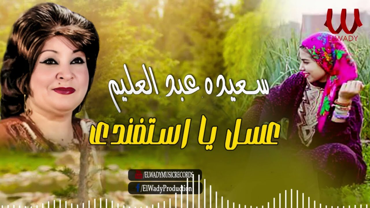 سعيدة عبدالعليم - عسل يا استفندى / Saeida Abdelalim -  Asal Ya Estafandy