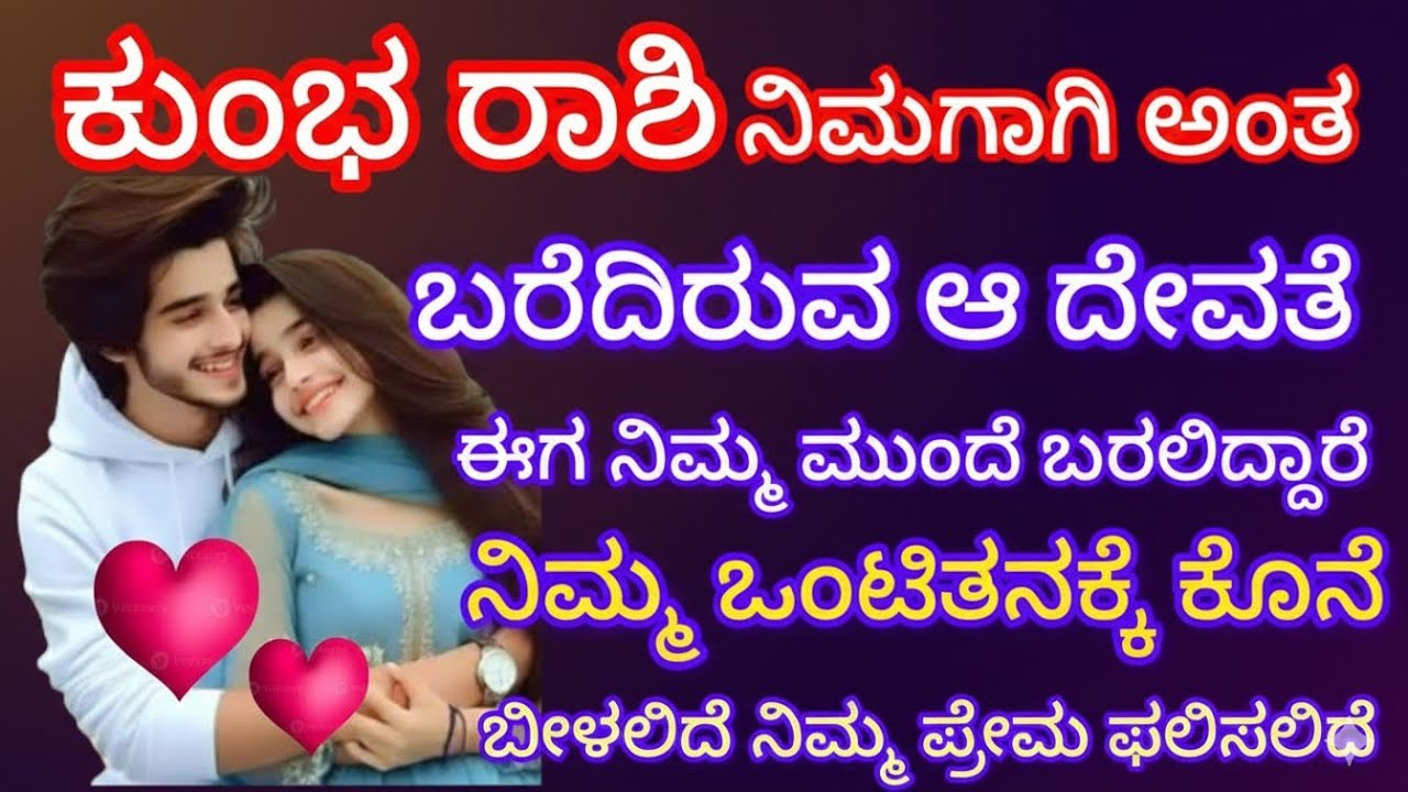 ಕುಂಭ ರಾಶಿ ನಿಮಗಾಗಿ, ಅಂತ ಬರೆದಿರುವ ಆ ದೇವತೆ ಈಗ ನಿಮ್ಮ ಮುಂದೆ ಬರಲಿದ್ದಾರೆ ನಿಮ್ಮ ಒಂಟಿತನಕ್ಕೆ ಕೊನೆ ಬೀಳಲಿದೆ 