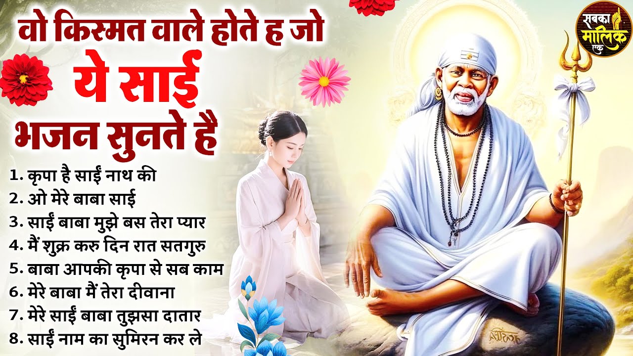 नॉनस्टॉप साईं बाबा भजन Nonstop Sai Baba Ke Bhajan | Sai Baba Songs | Sai Baba Bhajan | Sai Songs